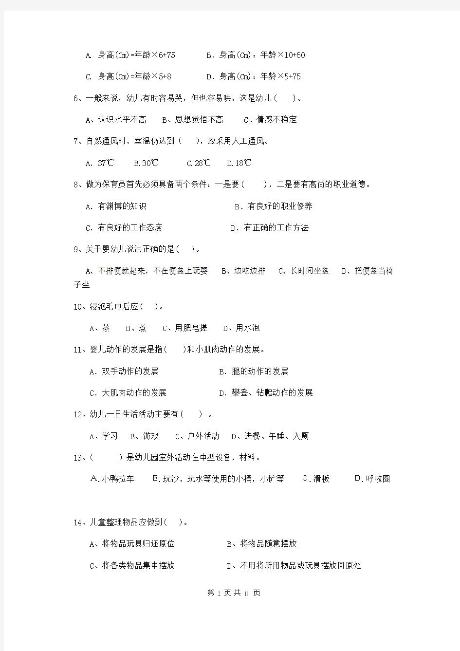 2020版保育员中级考试试题试题(含答案)