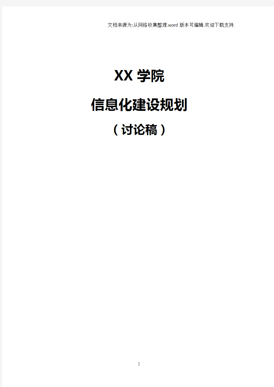 “校园信息化建设”规划方案报告