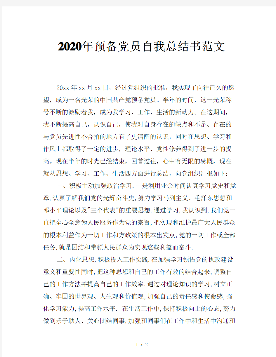 2020年预备党员自我总结书范文