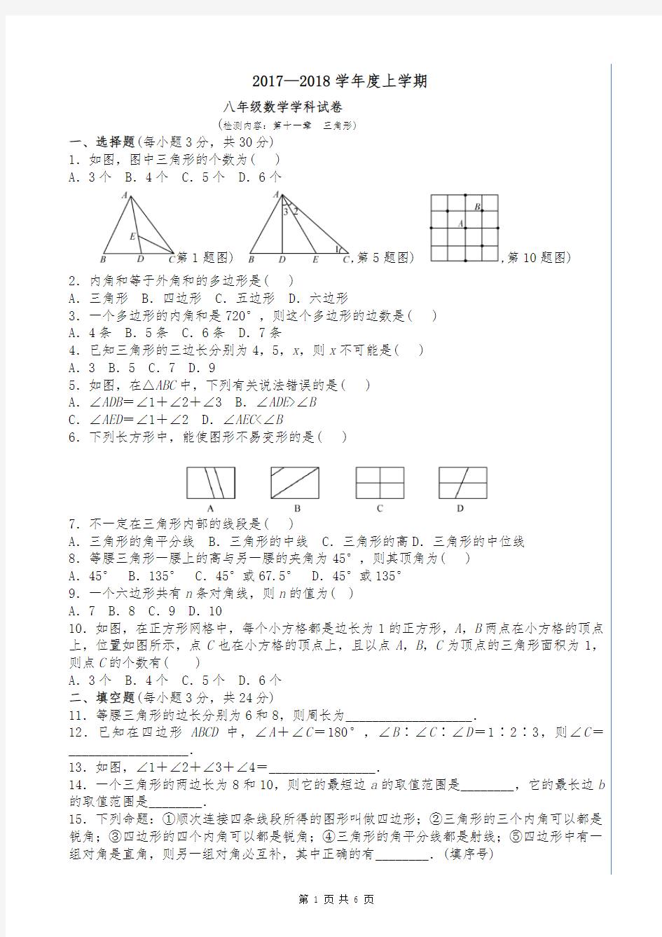 (完整版)第十一章《三角形》单元测试题及答案