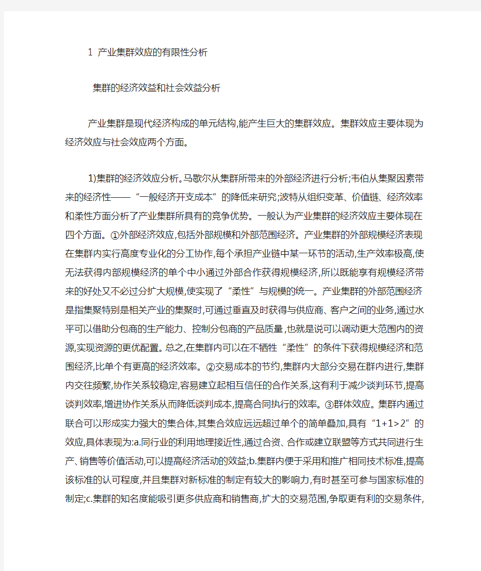 产业集群规模与集群效应的关联性的分析