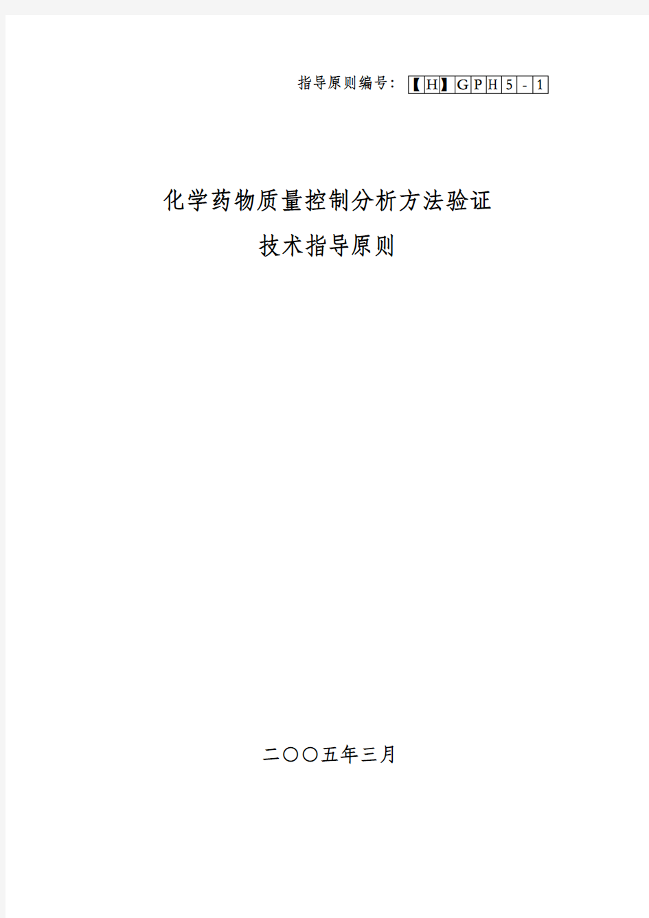 化学药物质量控制分析方法验证技术指导原则