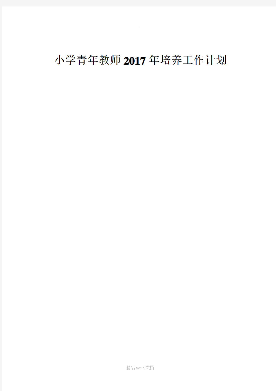 小学青年教师年培养工作计划