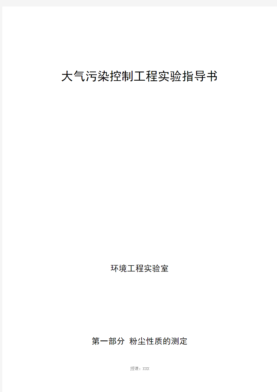 大气污染控制工程实验