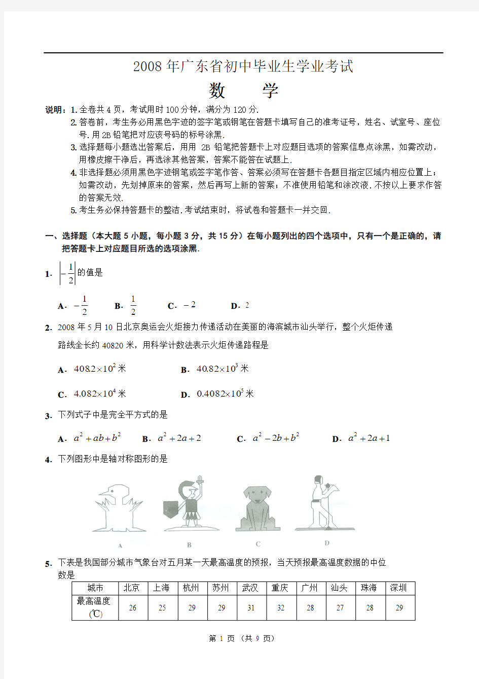 2008年广东省中考数学试卷及答案(word版)