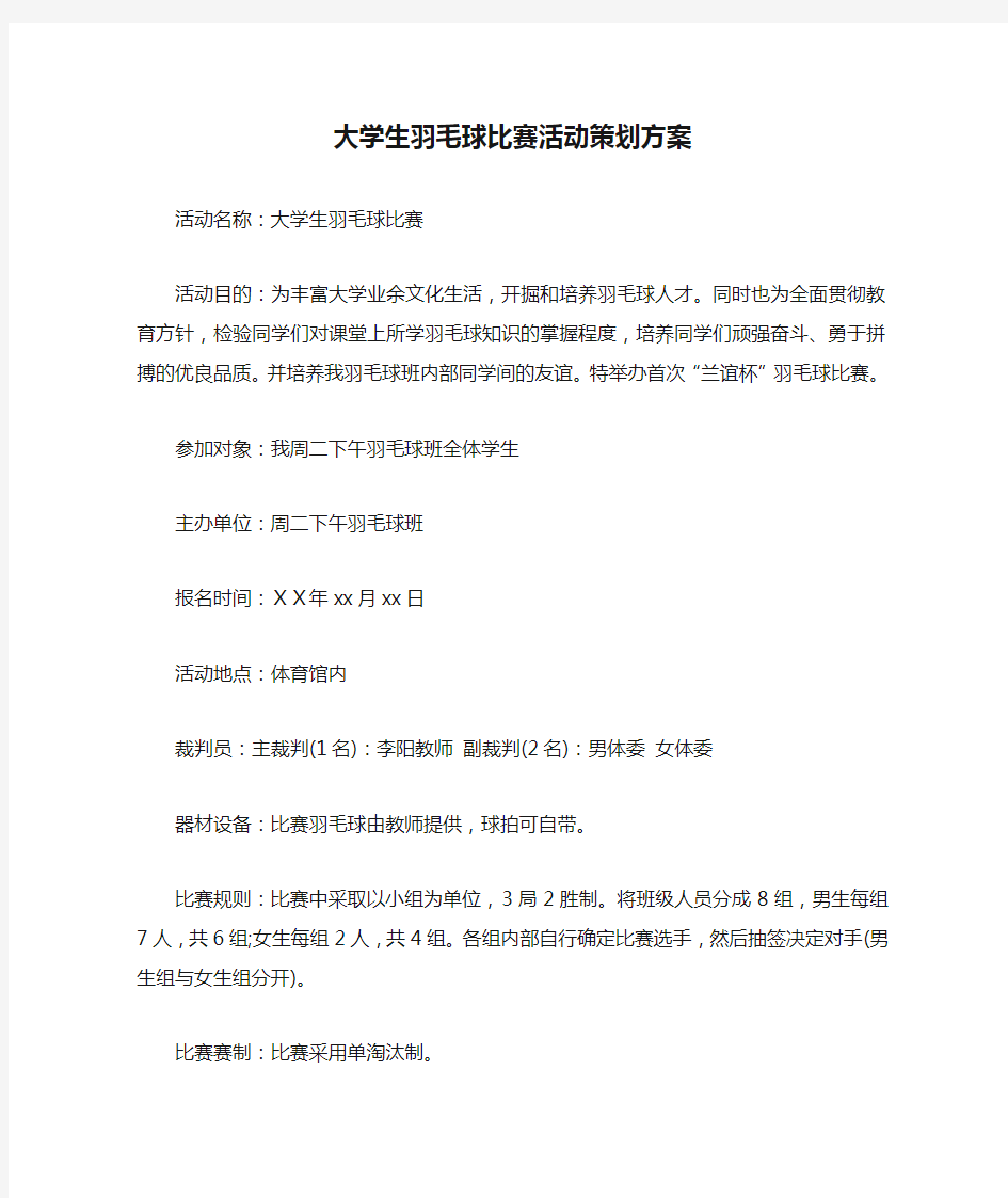 大学生羽毛球比赛活动策划方案