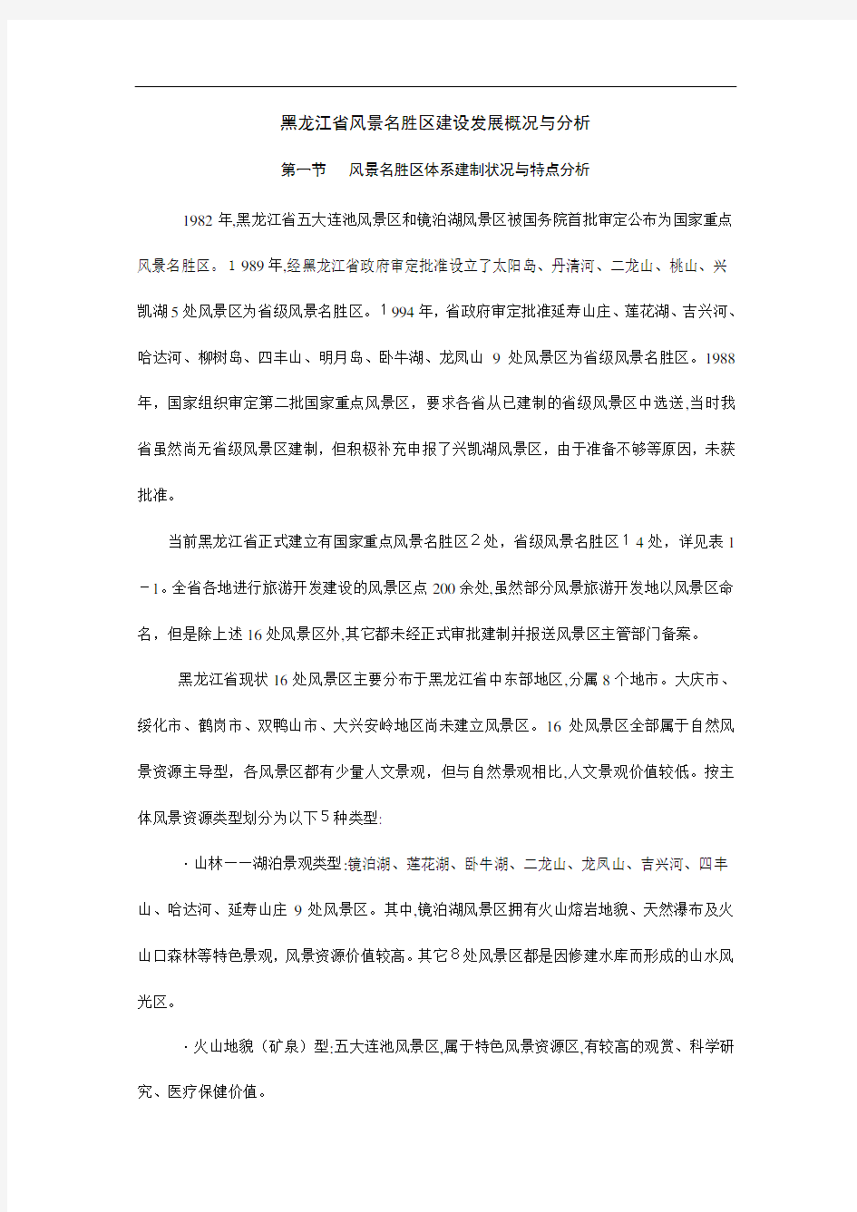 黑龙江省风景名胜区建设发展概况与分析(doc 95页)