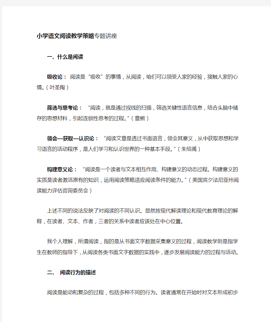 专题讲座小学语文阅读教学策略