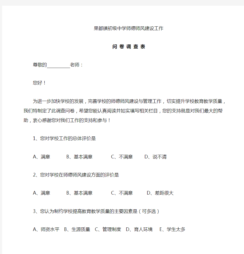 师德师风建设问卷调查表(教师)