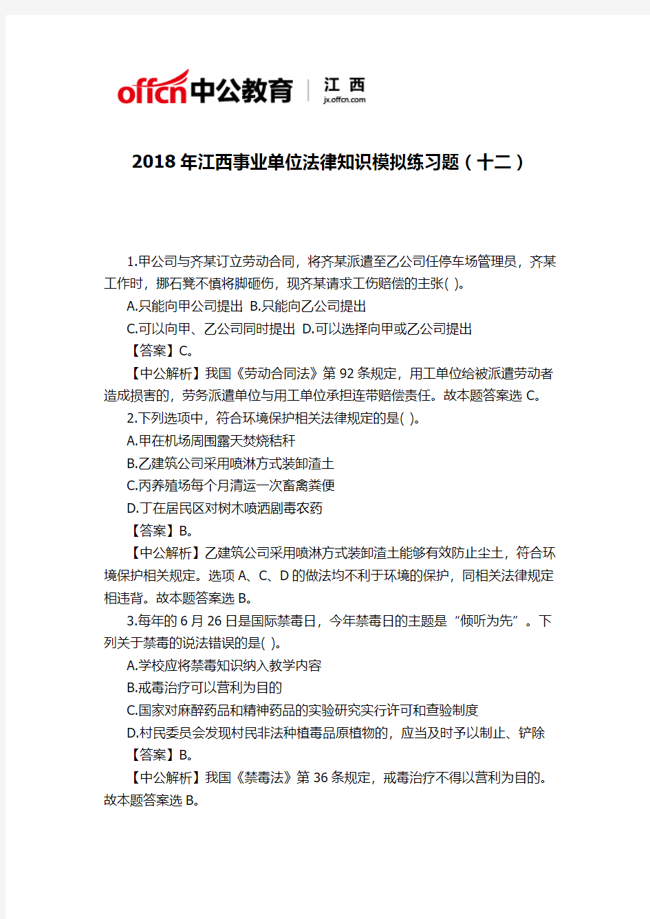 2018年江西事业单位法律知识模拟练习题(十二)
