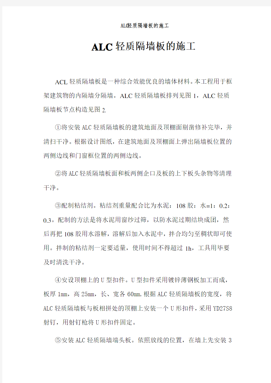 ALC轻质隔墙板的施工