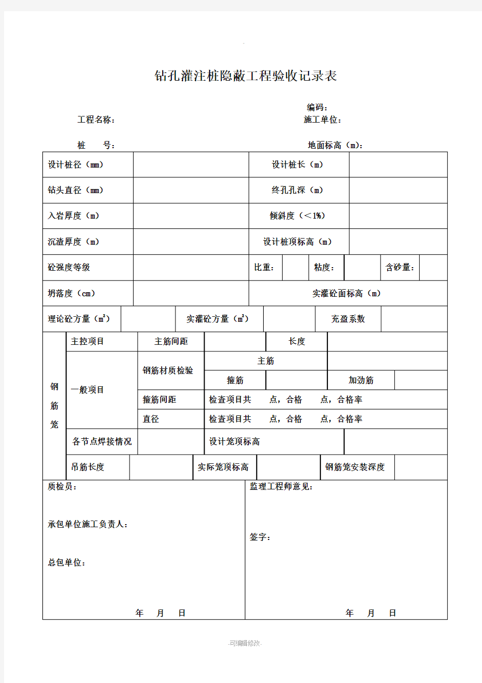 钻孔灌注桩隐蔽工程验收记录