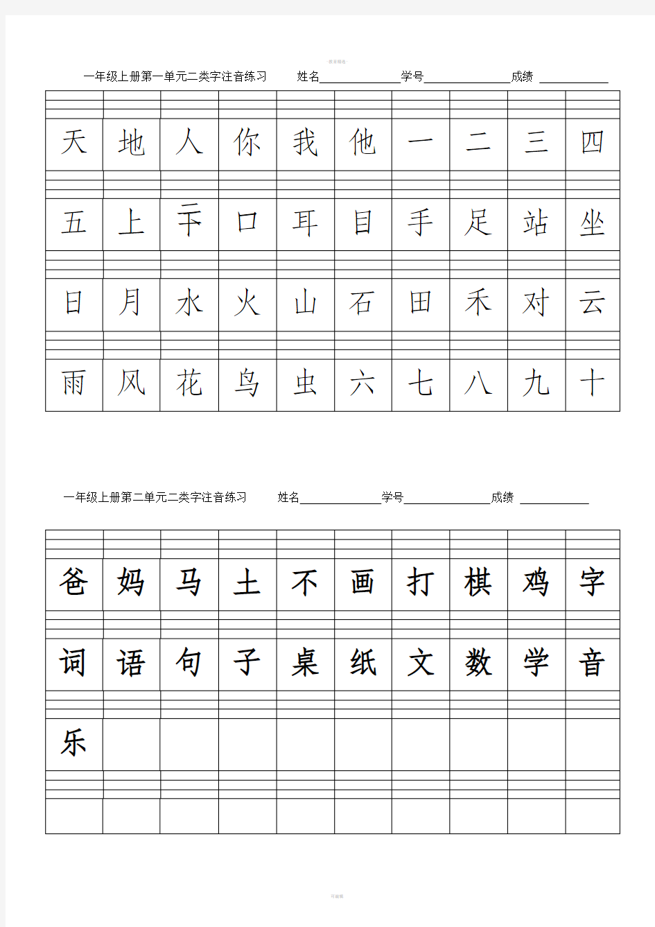 部编版一年级上册二类字生字注音(全)