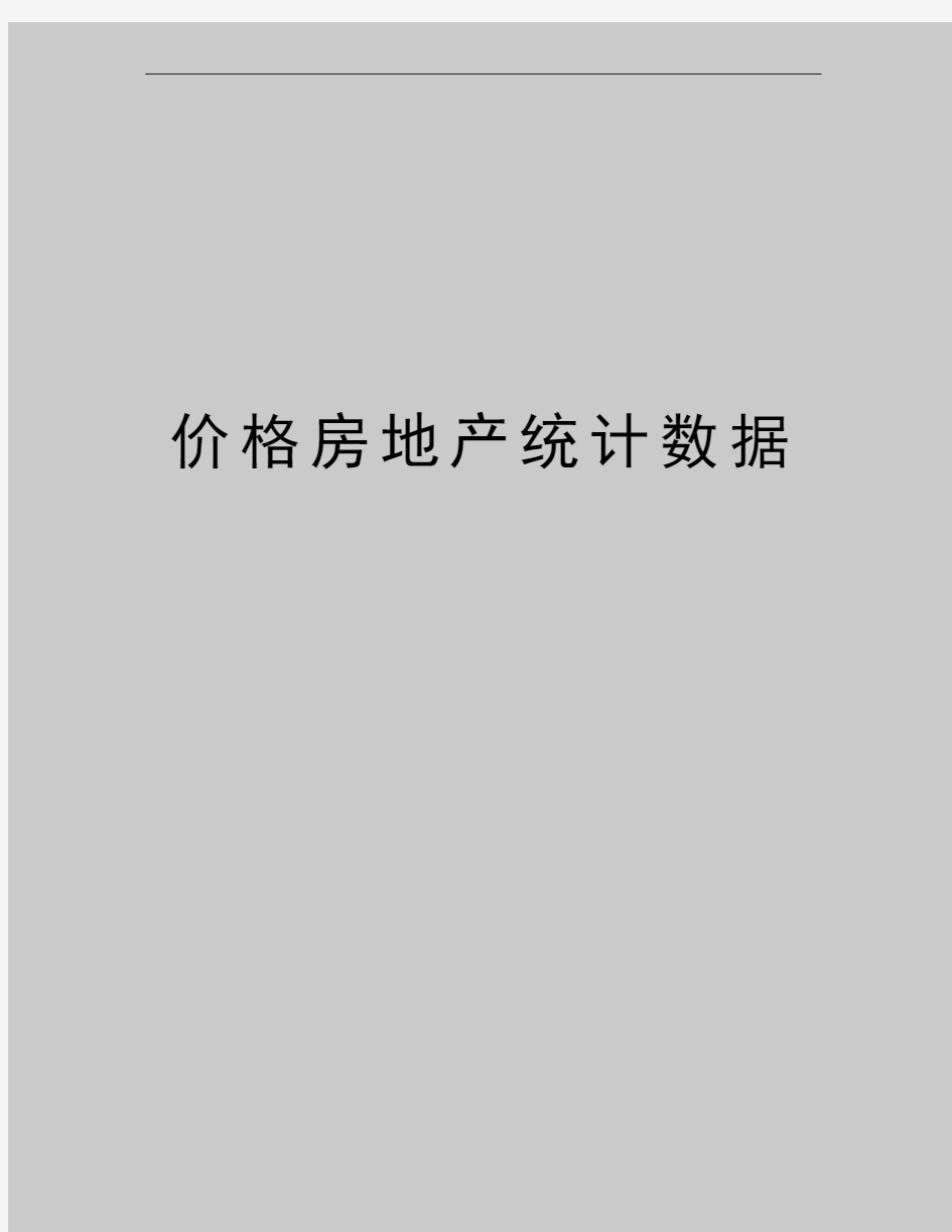 最新价格房地产统计数据