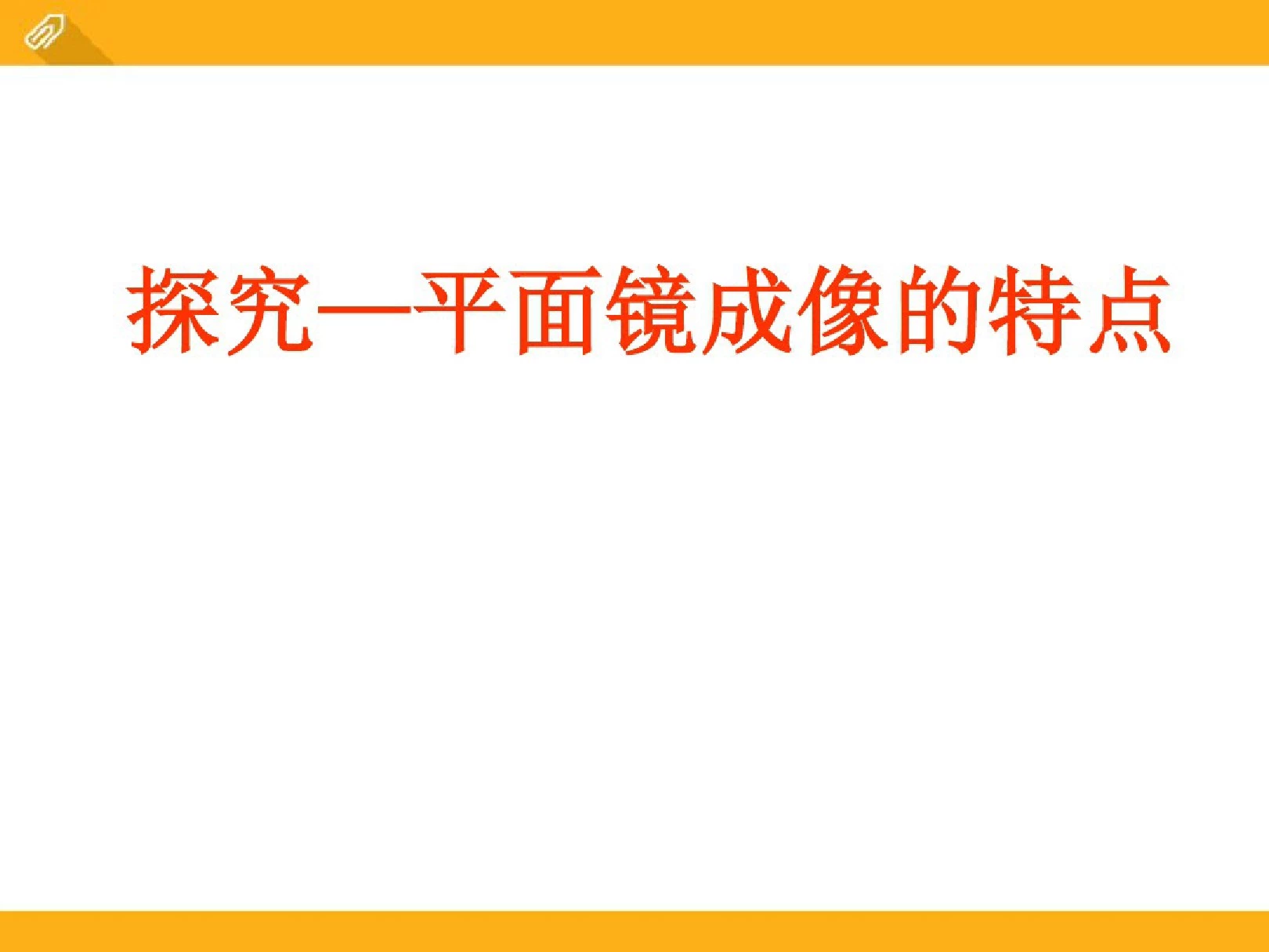 平面镜成像的特点-PPT课件