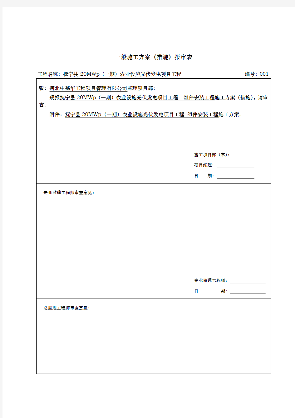 光伏板安装工程施工设计方案