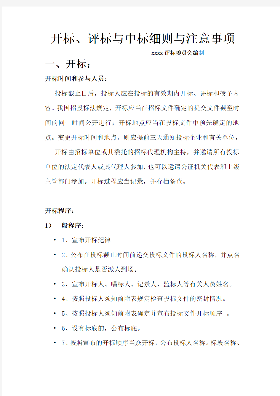 开标评标与中标注意事项资料