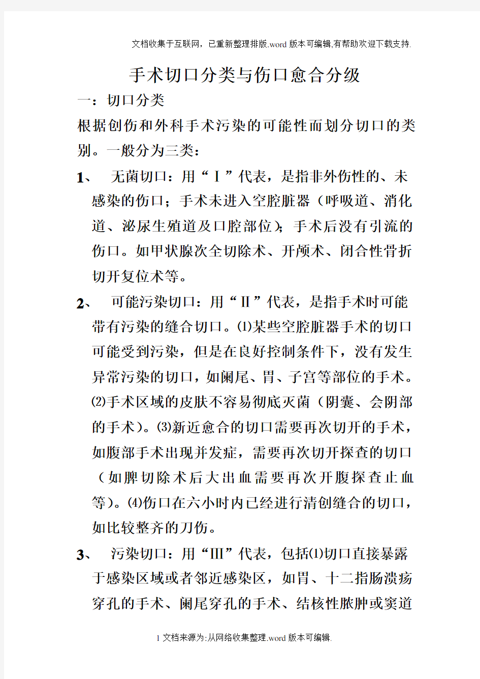 手术切口分类与伤口愈合分级