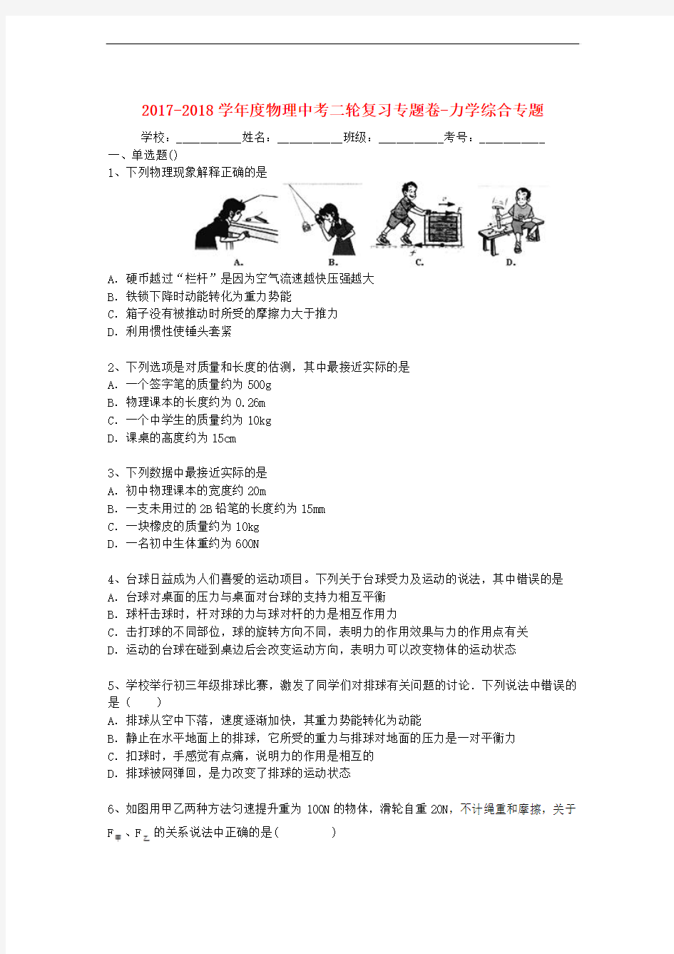 2018届中考物理二轮精品专题复习：力学综合专题【含答案】