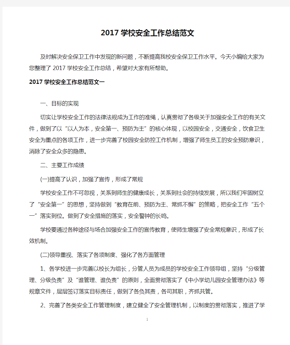 2017学校安全工作总结范文