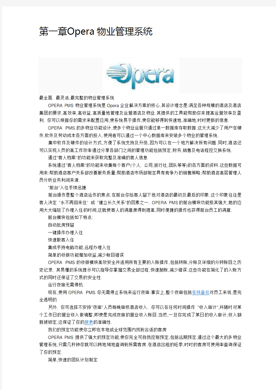 【通用】酒店OPERA系统介绍.docx