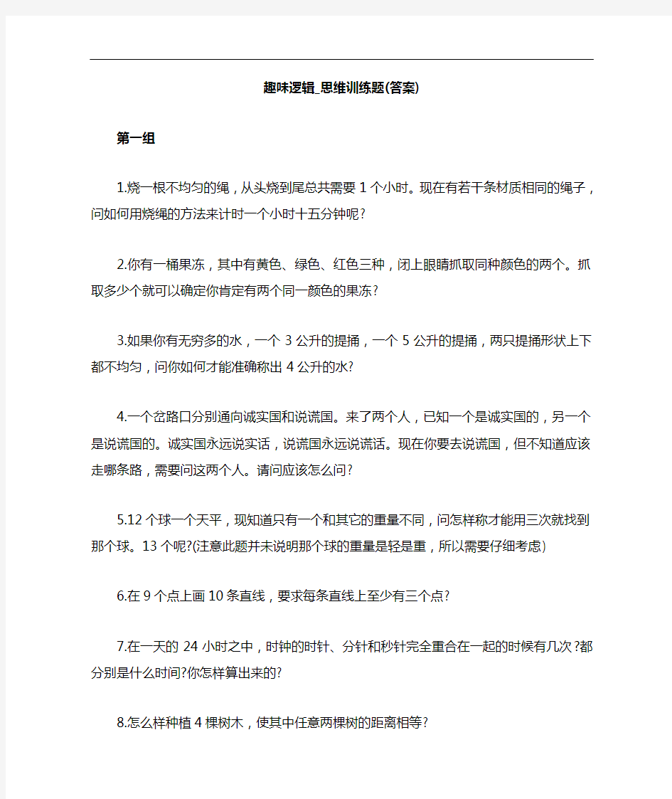 趣味逻辑思维训练题[答案解析]