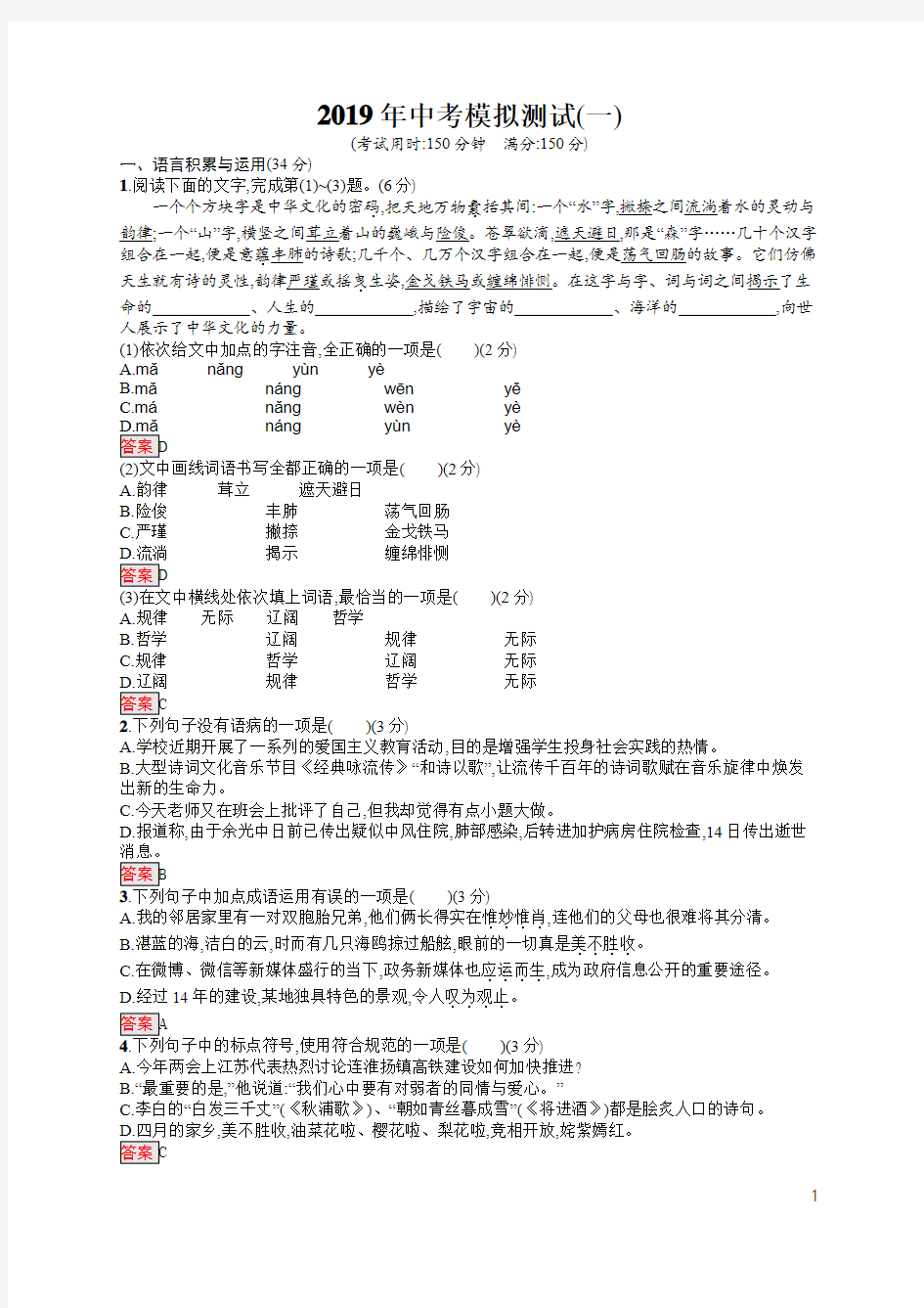 2019年中考语文模拟测试一