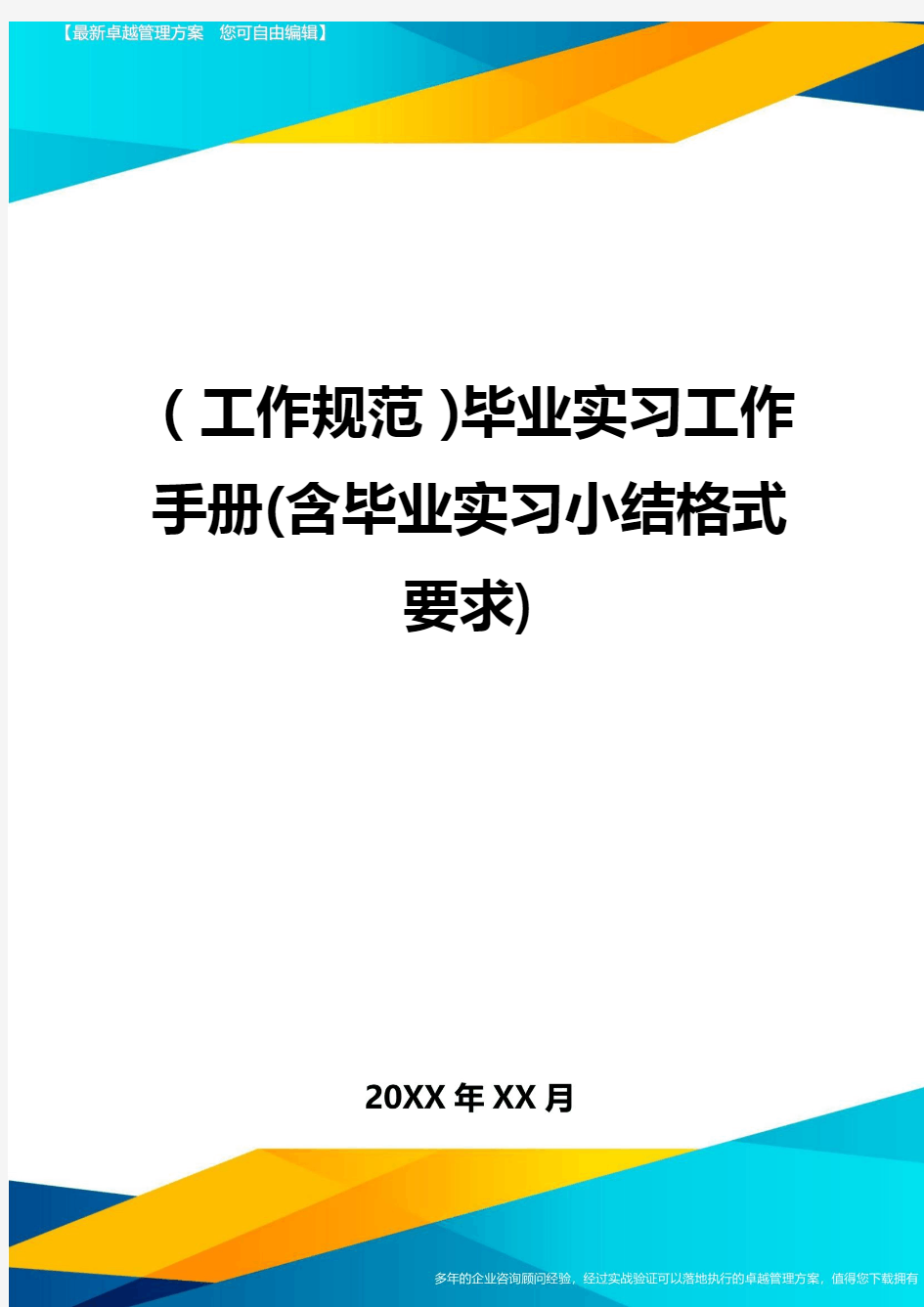 (工作规范)毕业实习工作手册(含毕业实习小结格式要求)