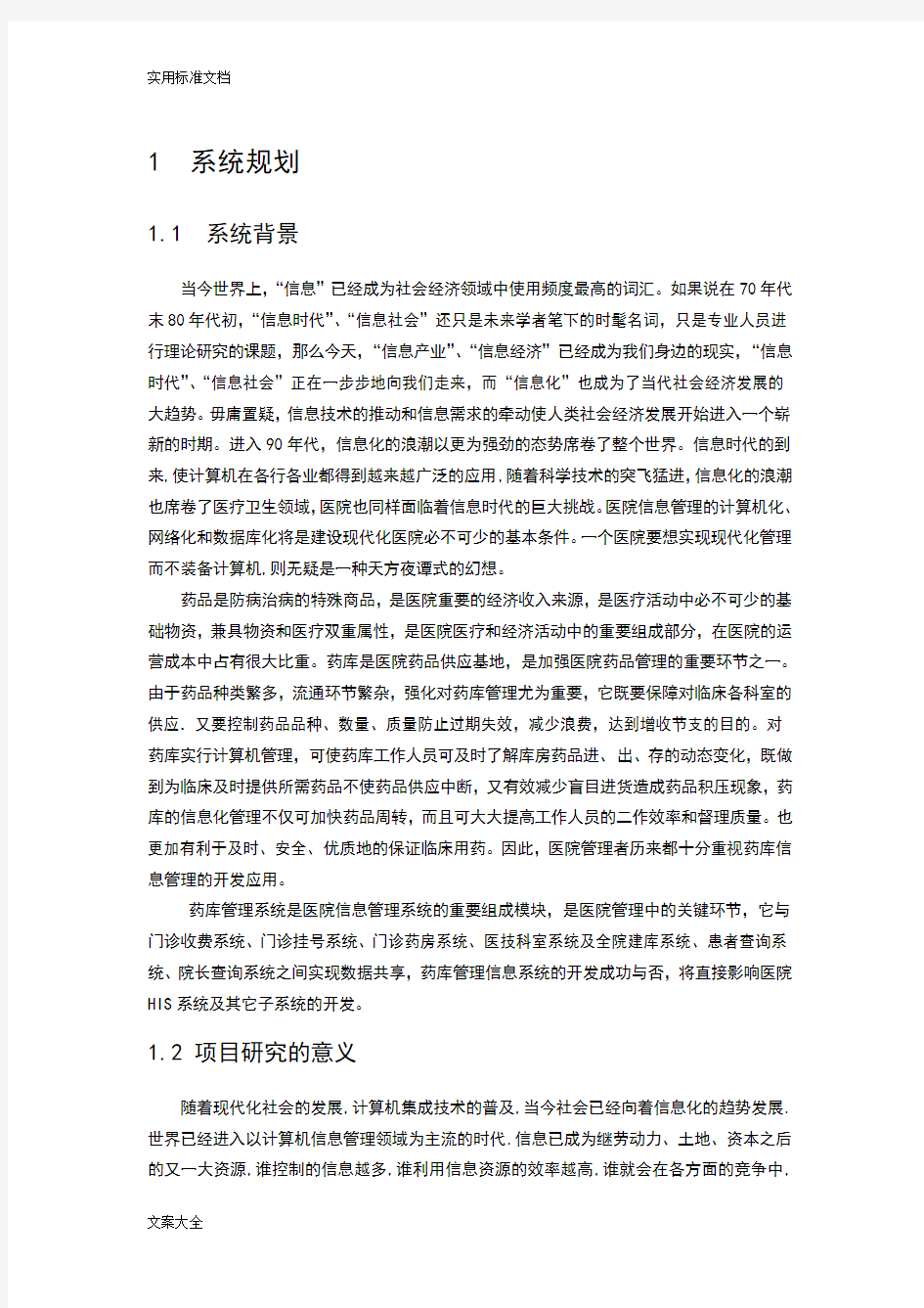 信息系统分析报告与设计作业