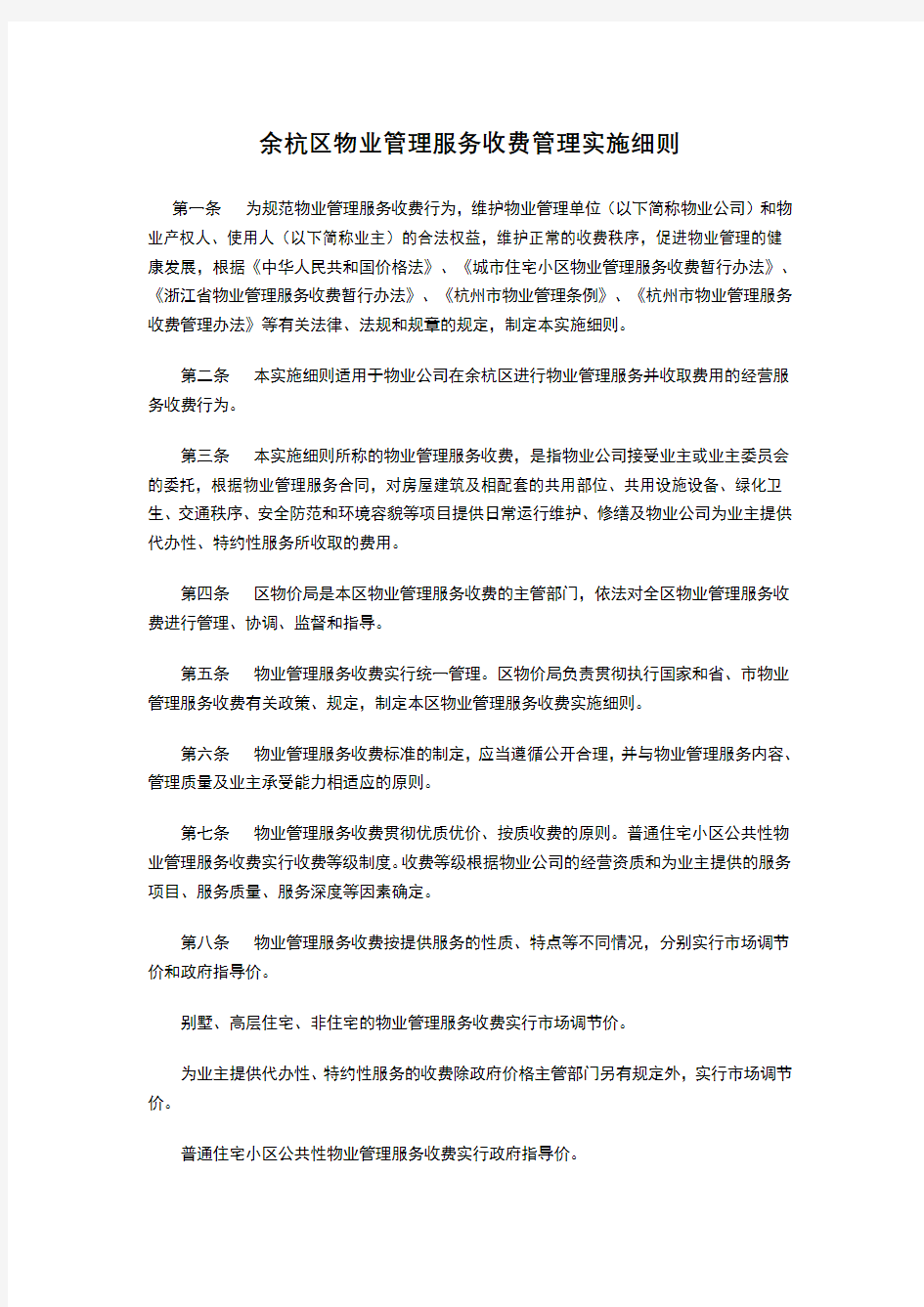 物业管理服务收费管理实施细则