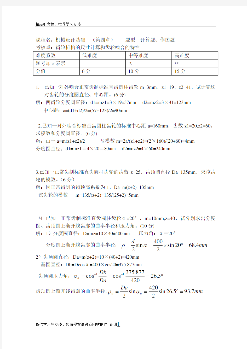 最新第4章齿轮传动—答案