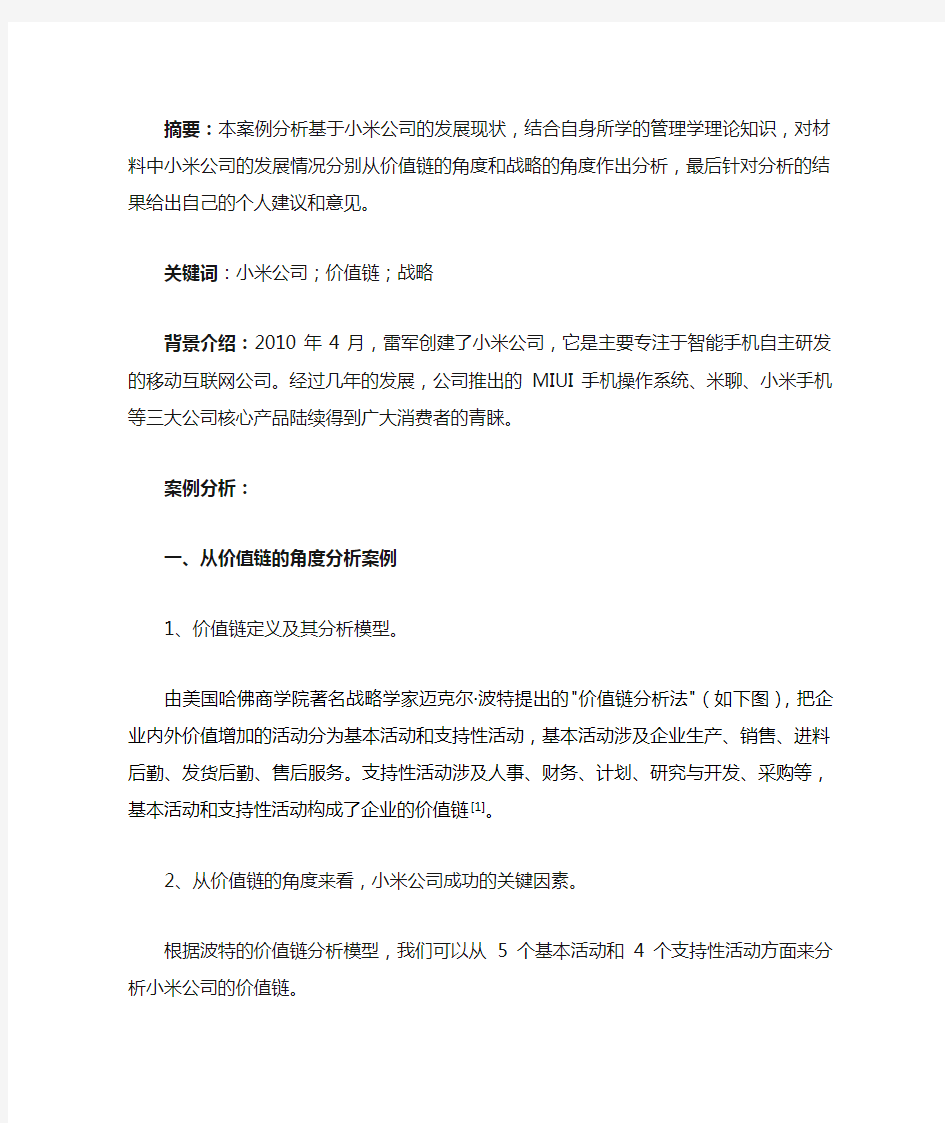 小米案例分析