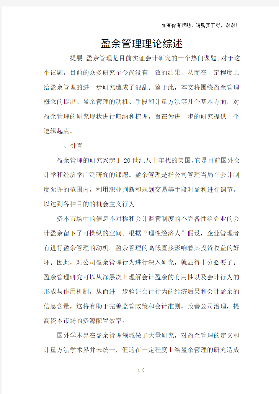 盈余管理理论综述