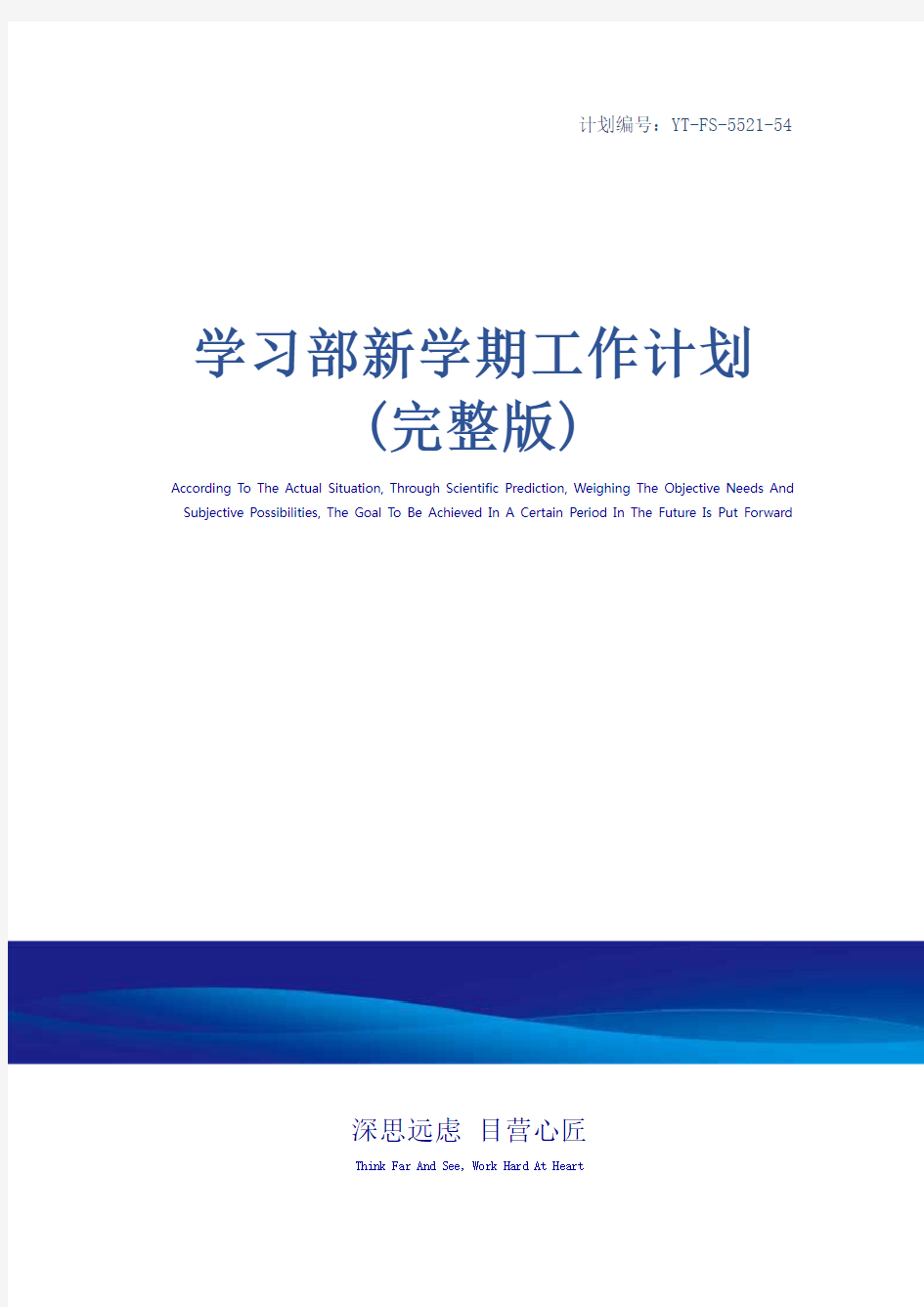 学习部新学期工作计划(完整版)