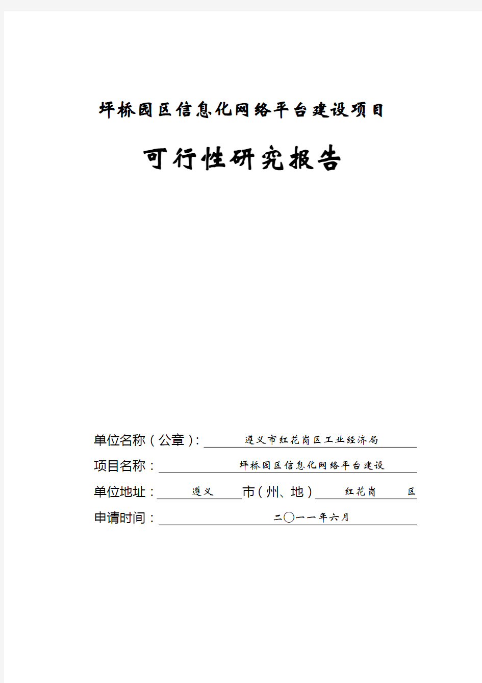 信息化网络平台建设项目可行性研究报告