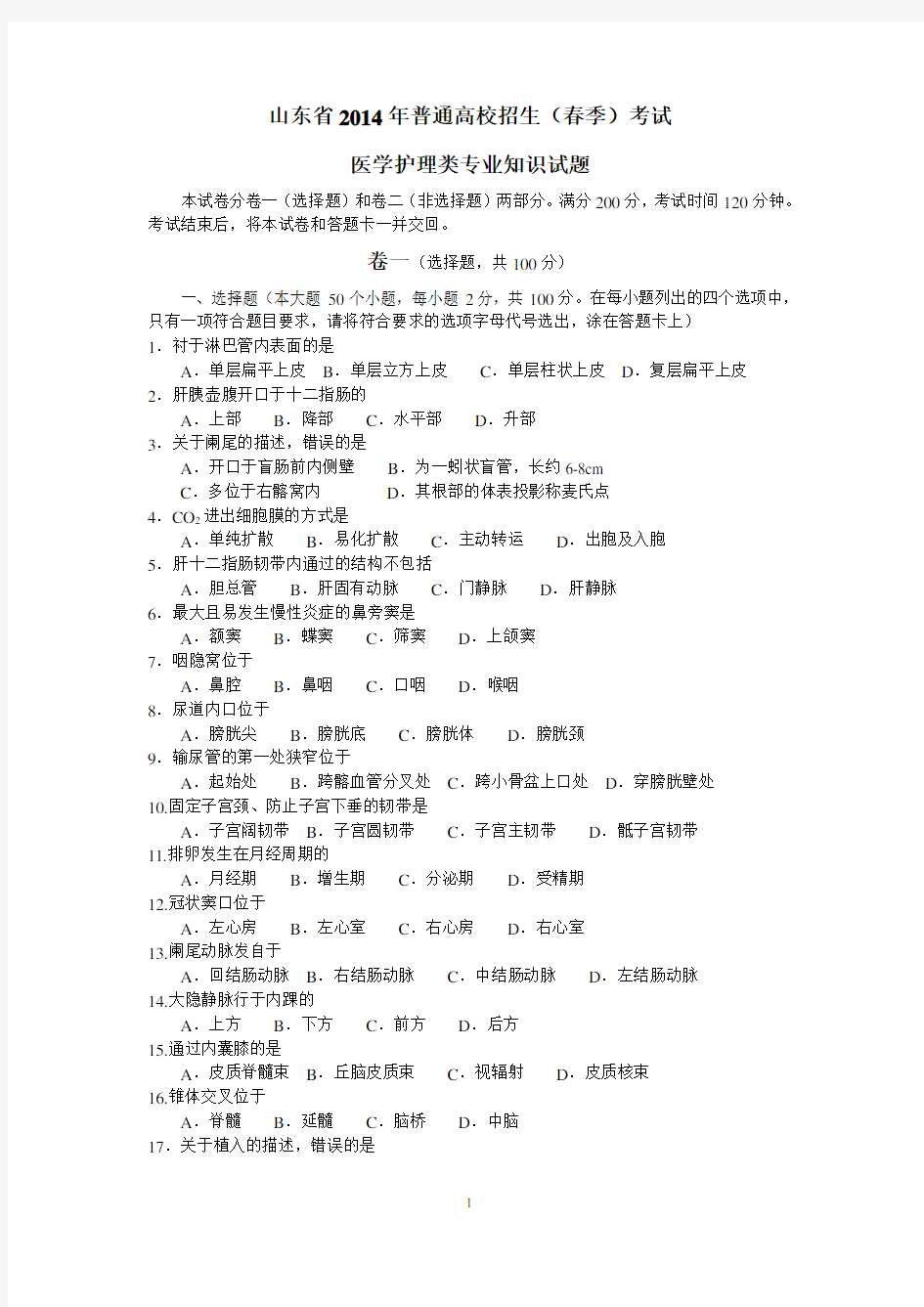 (完整版)2014年山东省春季高考医学护理试卷