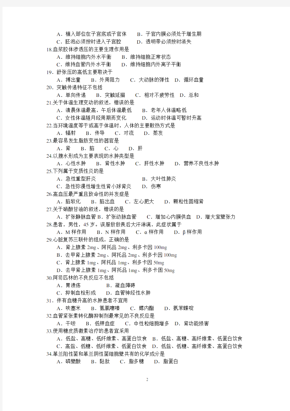 (完整版)2014年山东省春季高考医学护理试卷