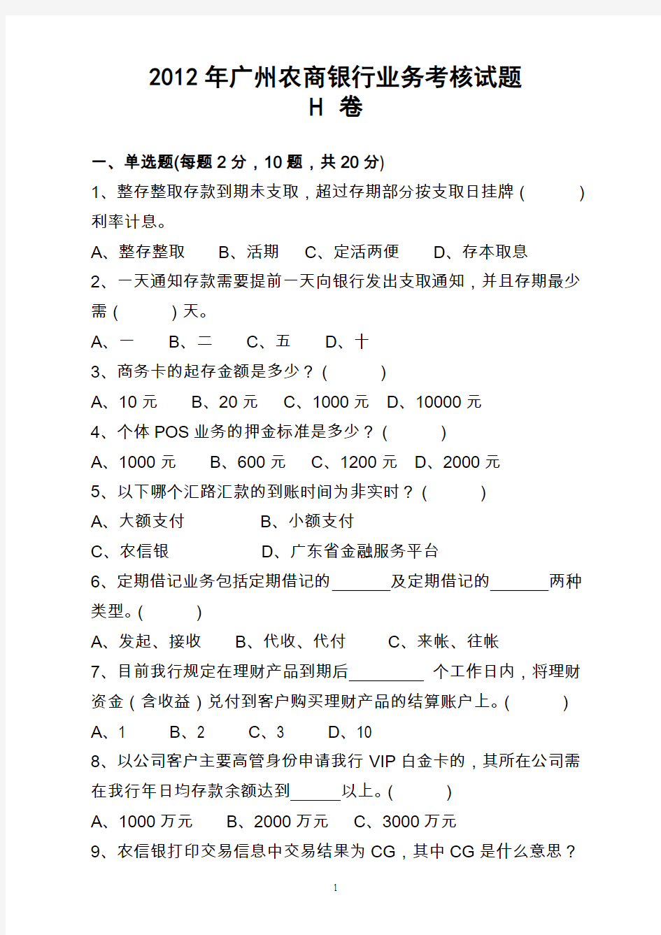 广州农商银行业务考核试题H卷含答案