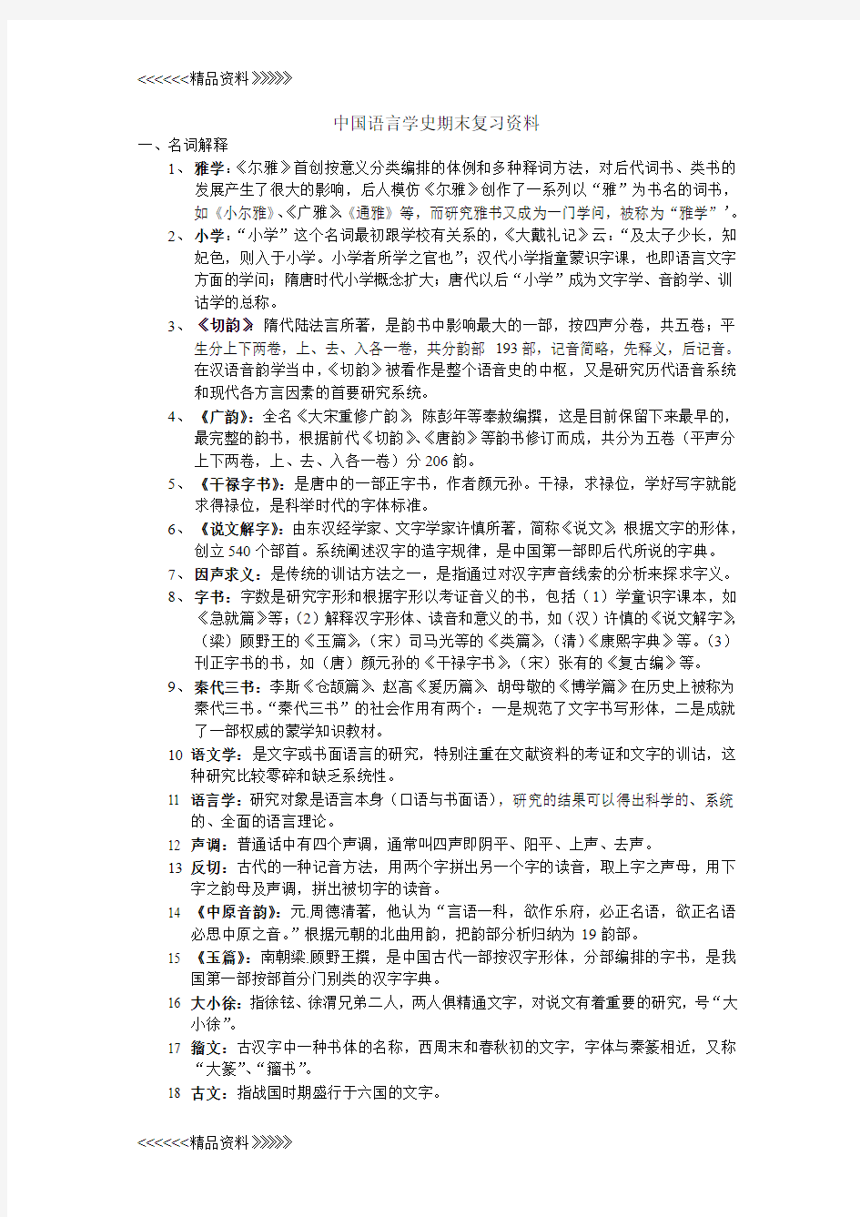 中国语言学史复习资料教学提纲