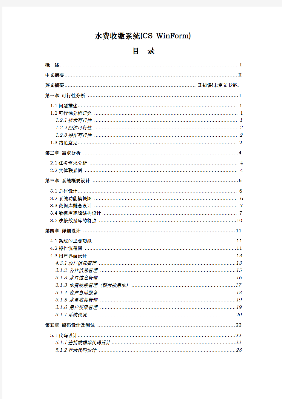 水费收缴系统(CSWinForm)毕业论文