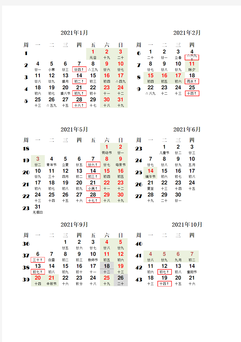 2021年日历-横版-阳历、农历、二十四节气、国家节假日、数九、三伏、北京尾号1,6限行日加框