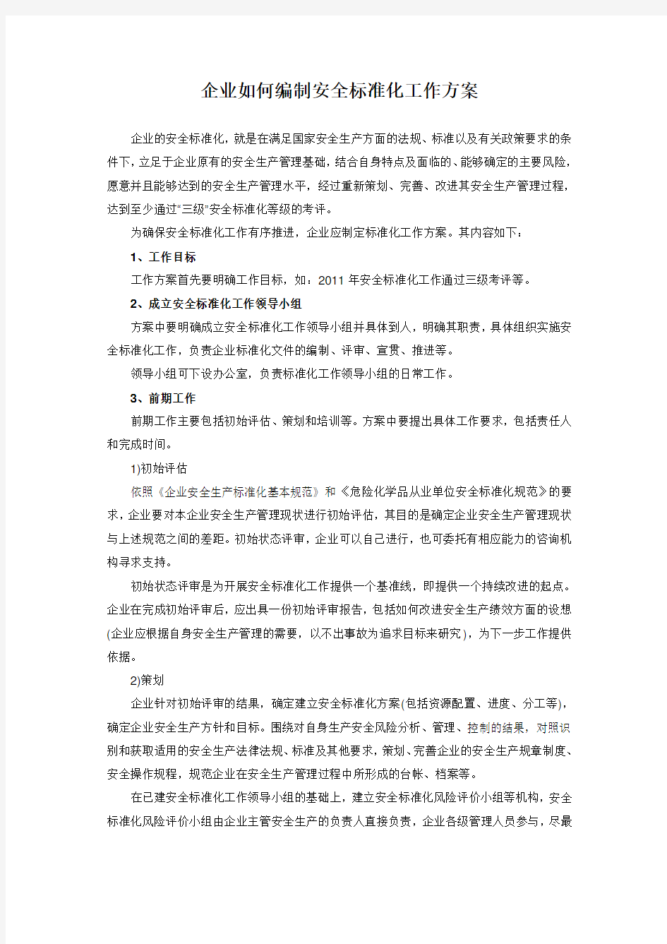 企业如何编制安全标准化工作方案