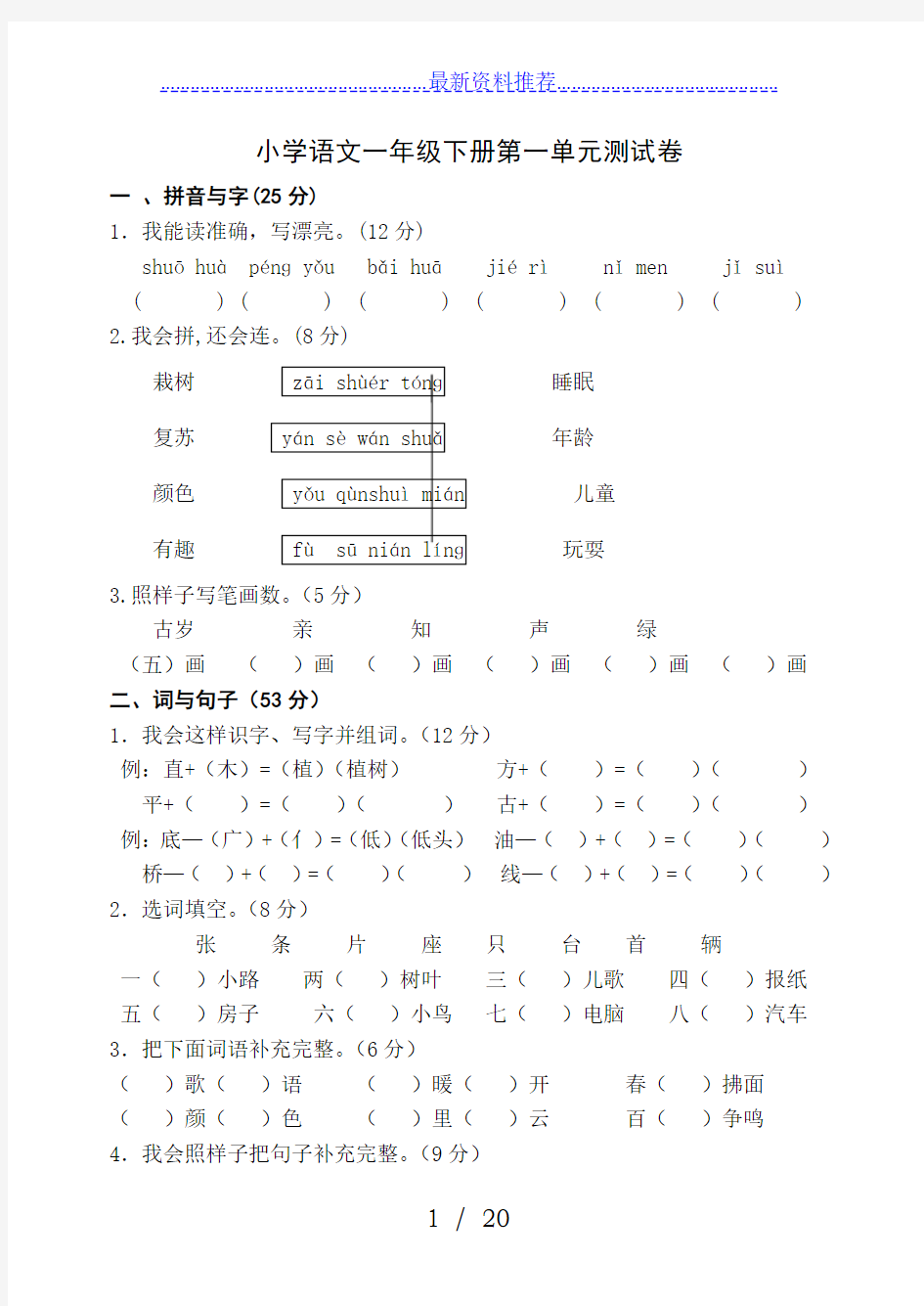 人教版一年级下册语文单元测试卷全套