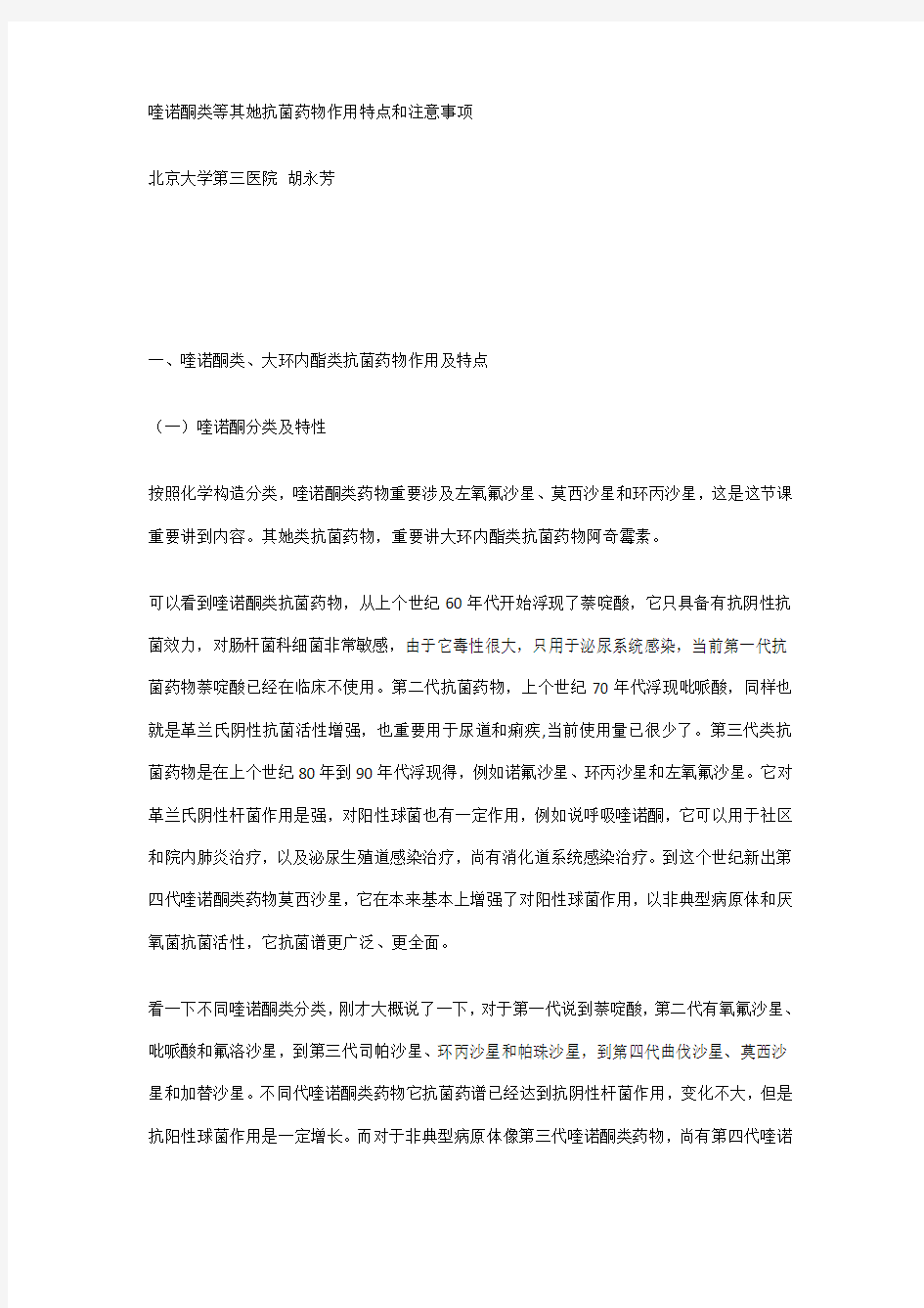 喹诺酮类等其他抗菌药物的作用特点和注意事项样本