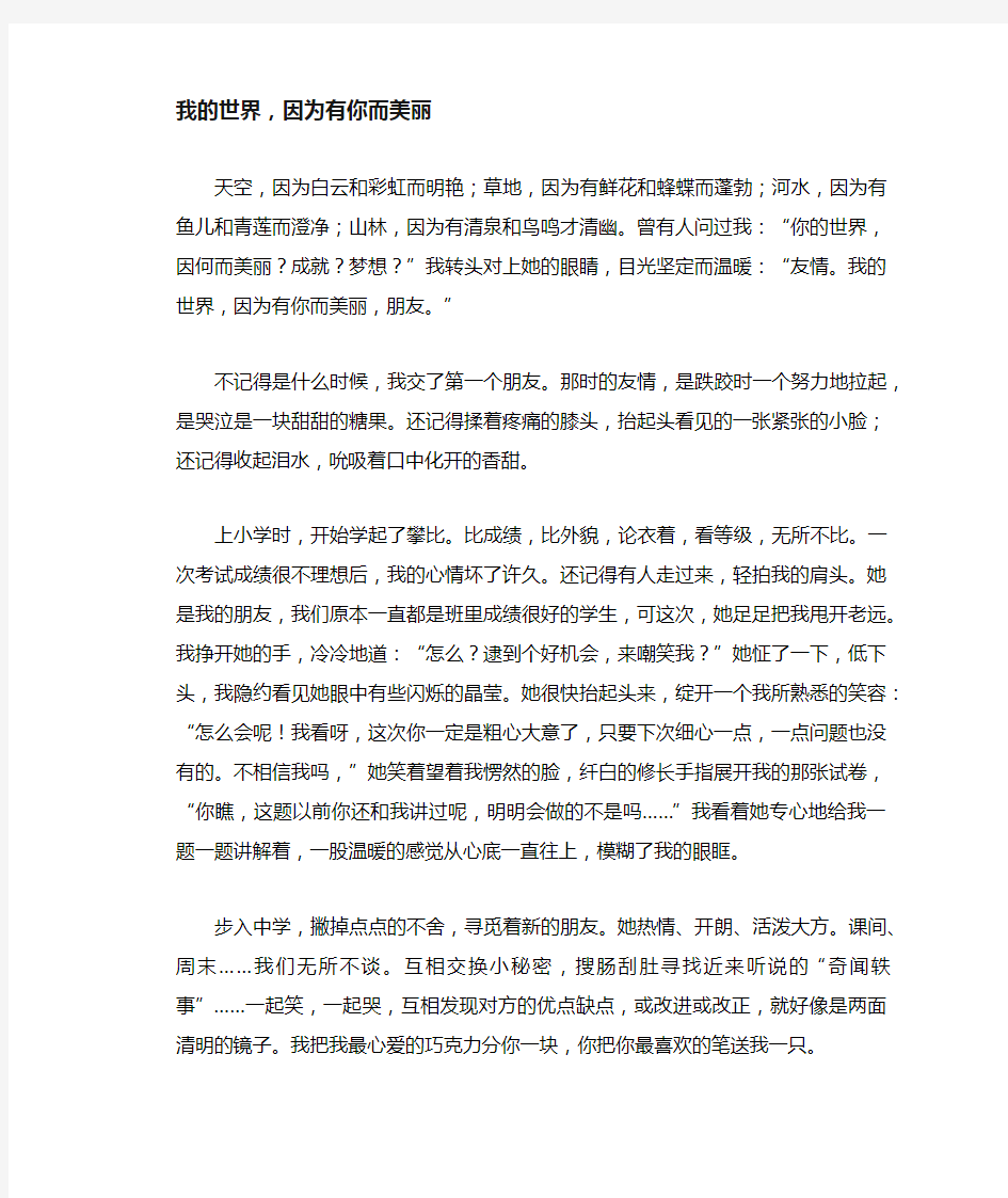 初中生满分作文：我的世界,因为有你而美丽