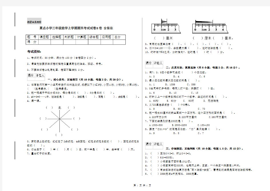 重点小学三年级数学上学期期末考试试卷B卷 含答案