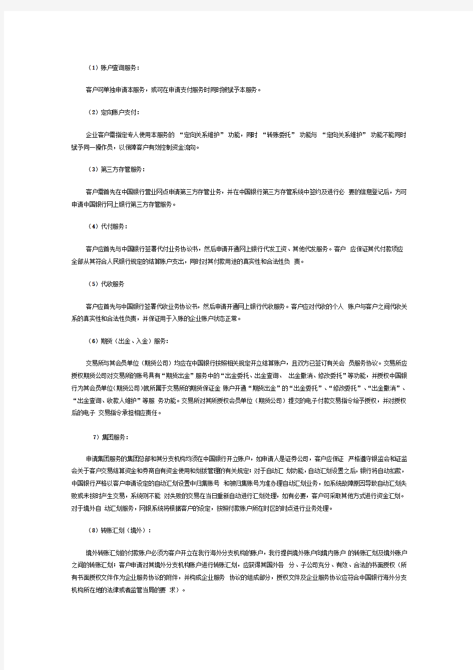 xxxx0217中国银行股份有限公司网上银行企业服务业务规则doc-中国