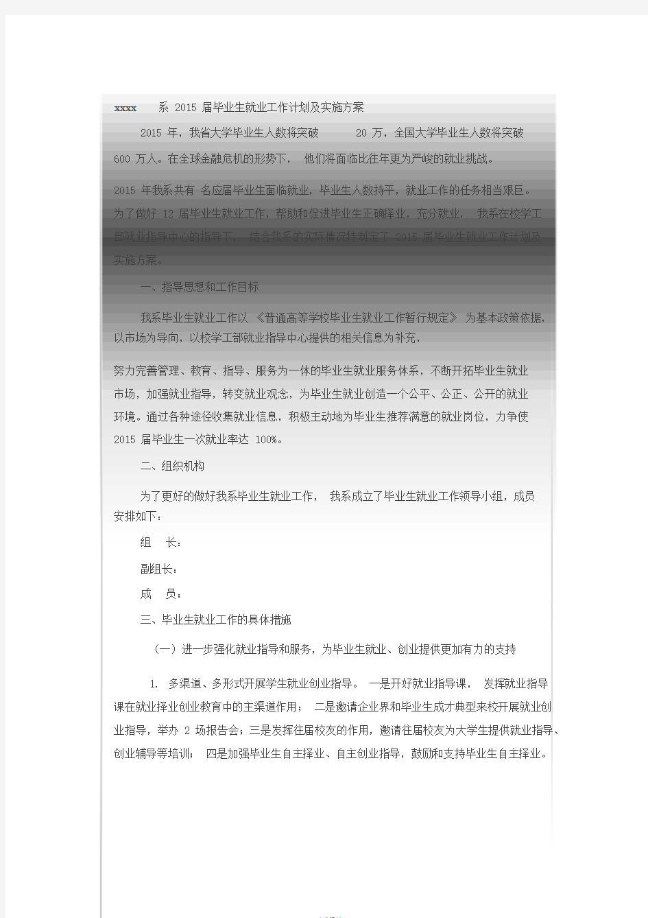 毕业生就业工作计划与实施方案