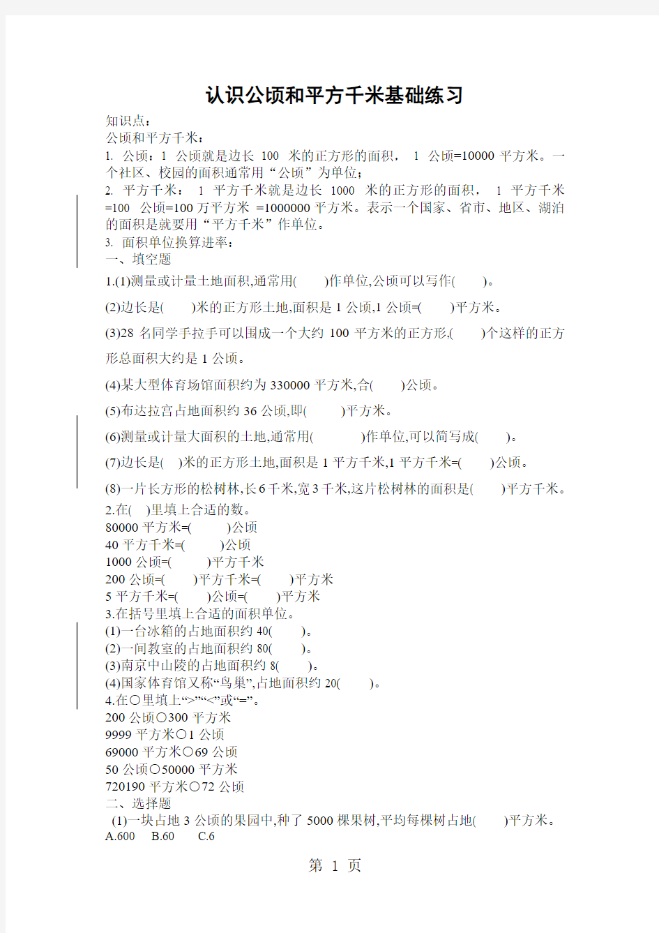 2019五年级上册数学试题认识公顷和平方千米基础苏教版语文.doc