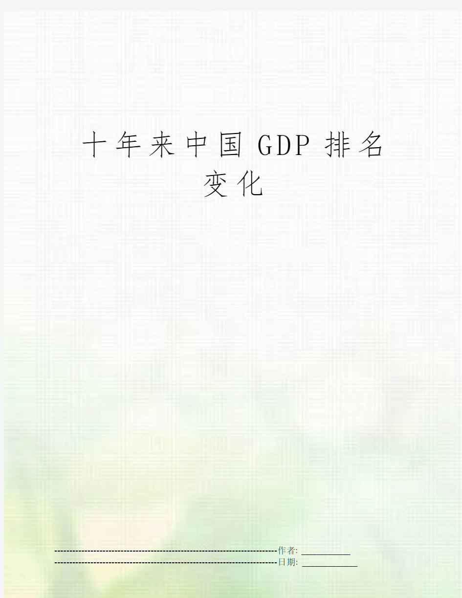 十年来中国GDP排名变化